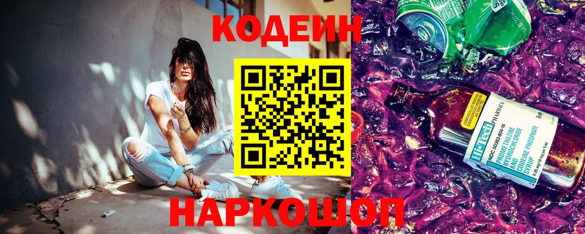 Кодеиновый сироп Lean Purple Drank Горячий Ключ